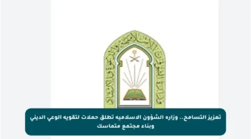 تعزيز التسامح.. وزارة الشؤون الإسلامية تطلق حملات لتقوية الوعي الديني وبناء مجتمع متماسك